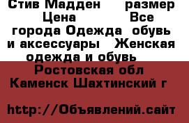 Стив Мадден ,36 размер  › Цена ­ 1 200 - Все города Одежда, обувь и аксессуары » Женская одежда и обувь   . Ростовская обл.,Каменск-Шахтинский г.